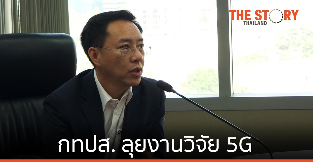 กทปส. เผยงบฯ วิจัย ปี 64! 1.1 พันล้านบาท ลุยงานวิจัย 5G สร้างประโยชน์สาธารณะ