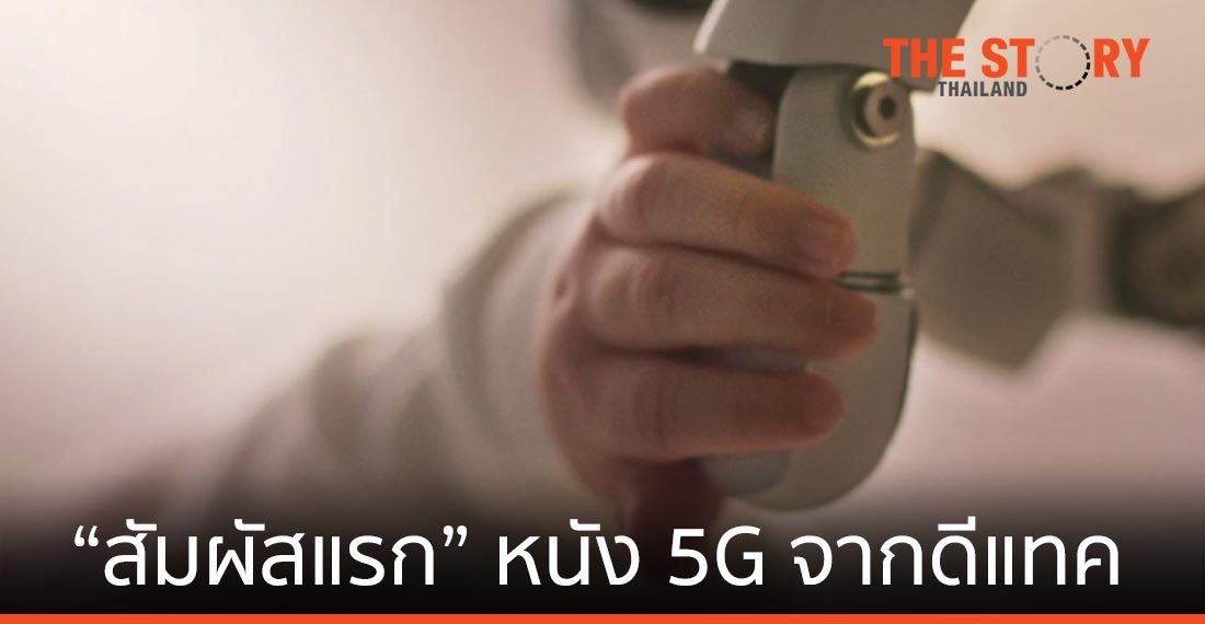 ดีแทคส่งหนัง 5G เชื่อมต่อทุกเสี้ยวความรู้สึกแทนสิ่งสำคัญที่สุดของชีวิต