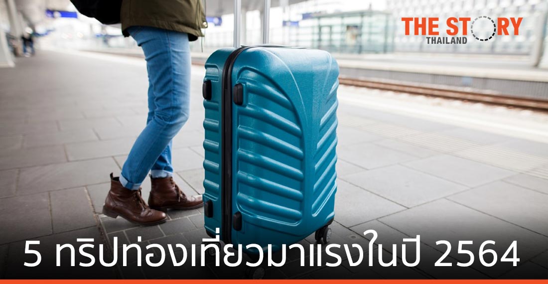 5 ทริปท่องเที่ยวมาแรงในปี 2564
