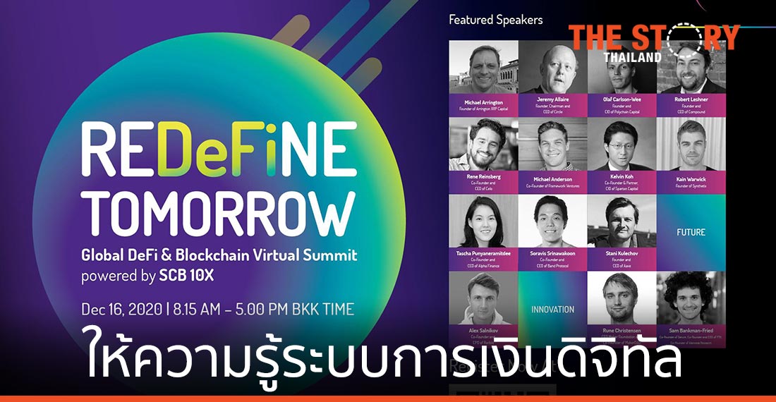 SCB 10X จัดสัมมนาออนไลน์  “REDeFiNE TOMORROW” ให้ความรู้ระบบการเงินดิจิทัล