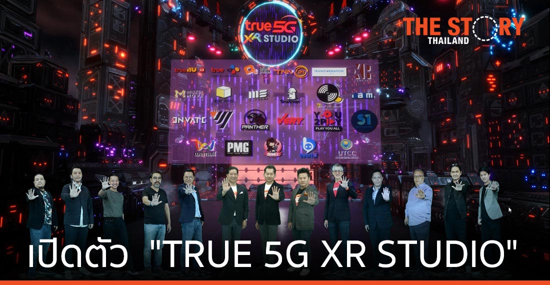 ทรู เปิดตัว  “TRUE 5G XR STUDIO” สตูดิโอผลิตคอนเทนต์เหนือจินตนาการ
