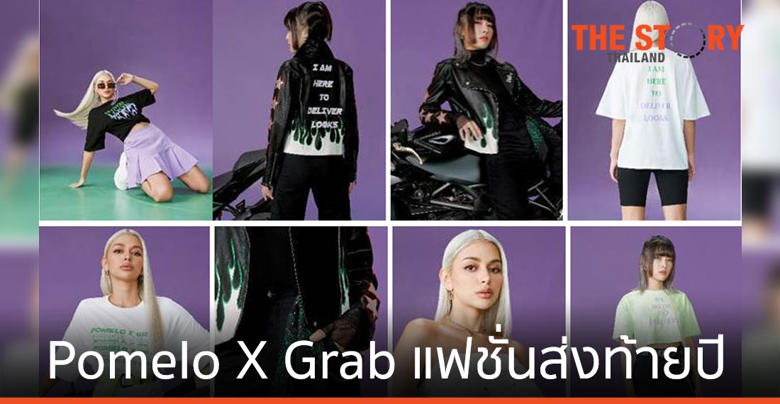 Pomelo จับมือ Grab เปิดตัวคอลเลกชันพิเศษส่งท้ายปี