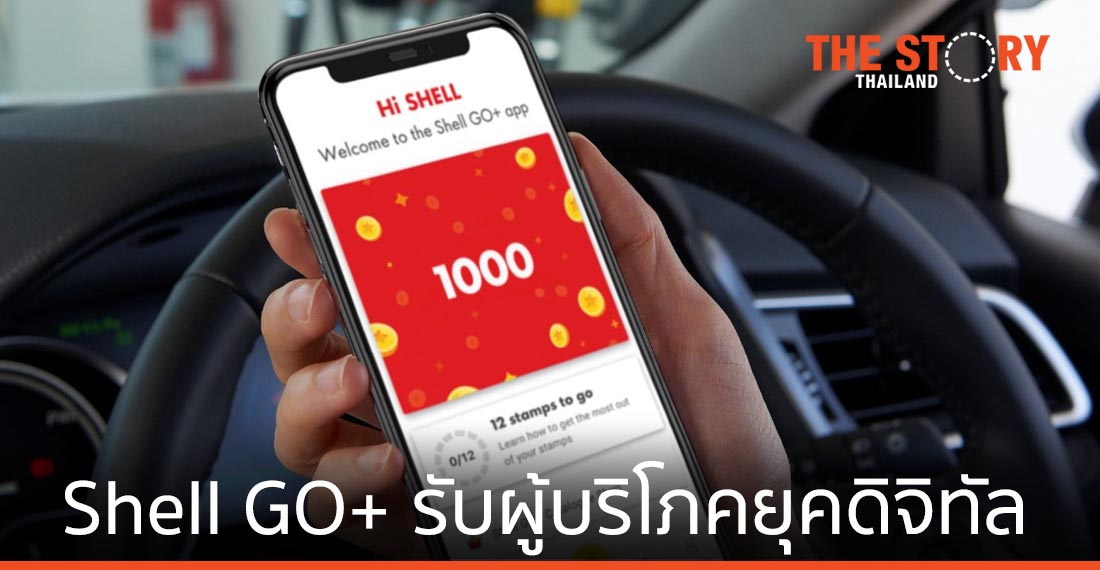 เชลล์รุกดิจิทัล ส่งแอปฯ Shell GO+ พร้อมระบบสะสมคะแนน