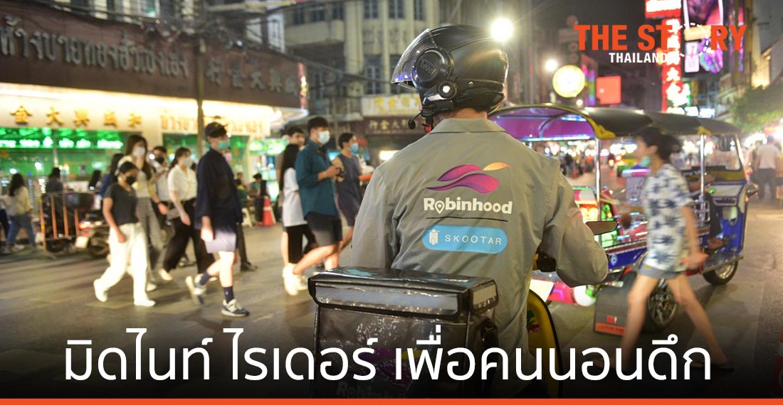 โรบินฮู้ด ส่งแคมเปญ “มิดไนท์ ไรเดอร์” จับตลาดคนนอนดึก
