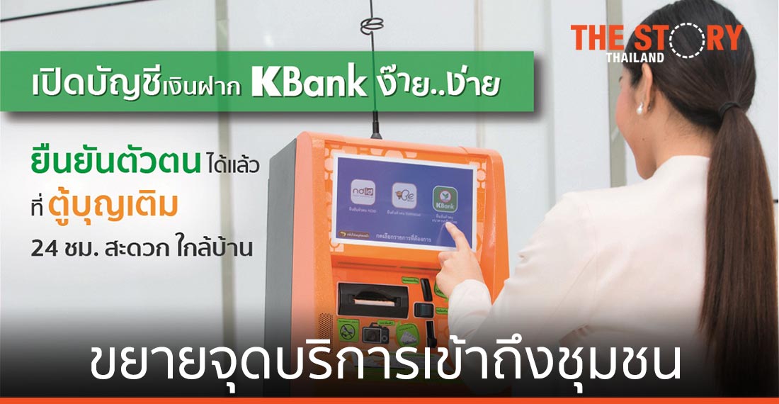 ยืนยันตัวตนเพื่อเปิดบัญชีเงินฝากเคแบงก์ที่ “ตู้บุญเติม” สะดวก ใกล้บ้าน