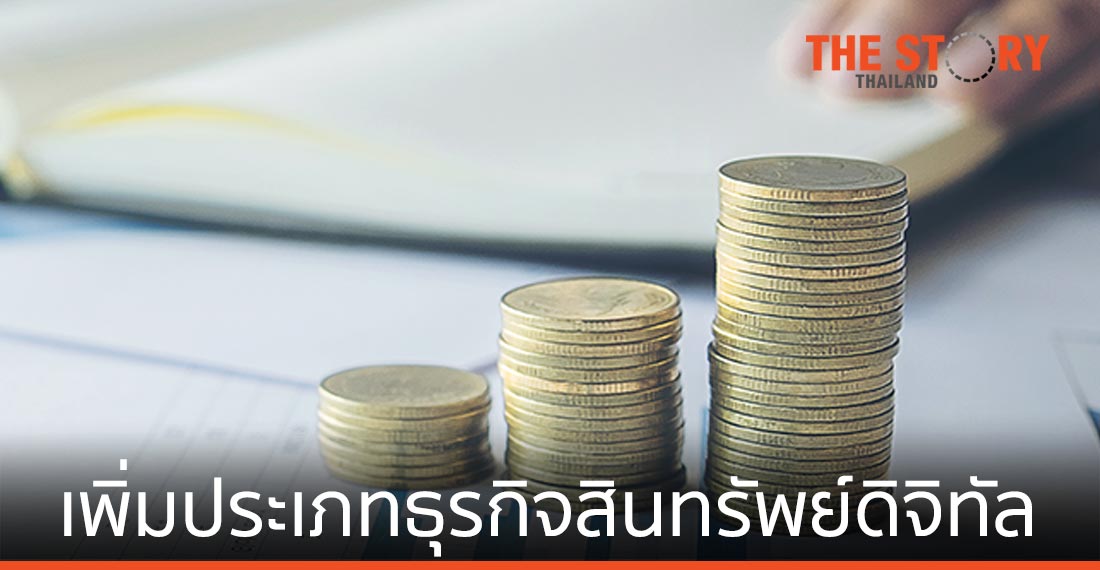 ก.ล.ต. เพิ่มประเภทธุรกิจสินทรัพย์ดิจิทัลใหม่ภายใต้การกำกับดูแล