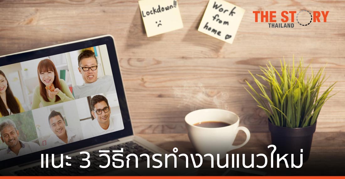 แนะ 3 วิธีการทำงานแนวใหม่ เติมภูมิคุ้มกันให้องค์กรธุรกิจ