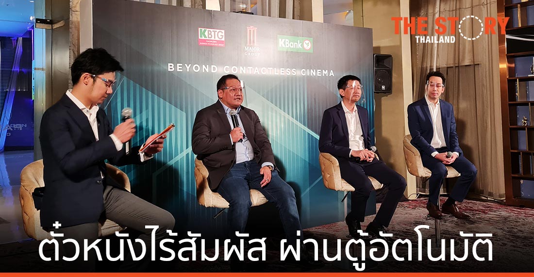 เมเจอร์ จับมือ KBTG และกสิกรไทย นำเทคโนโลยีไร้สัมผัส จำหน่ายตั๋วหนังผ่านตู้อัตโนมัติ