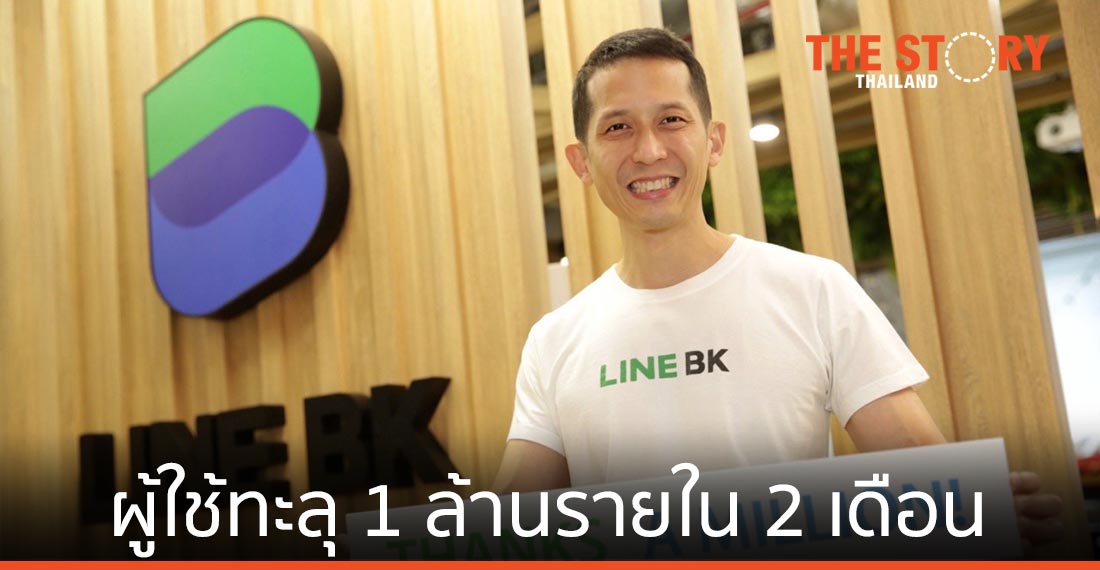 LINE BK ประกาศความสำเร็จ ผู้ใช้บริการทะลุ 1 ล้านรายใน 2 เดือน