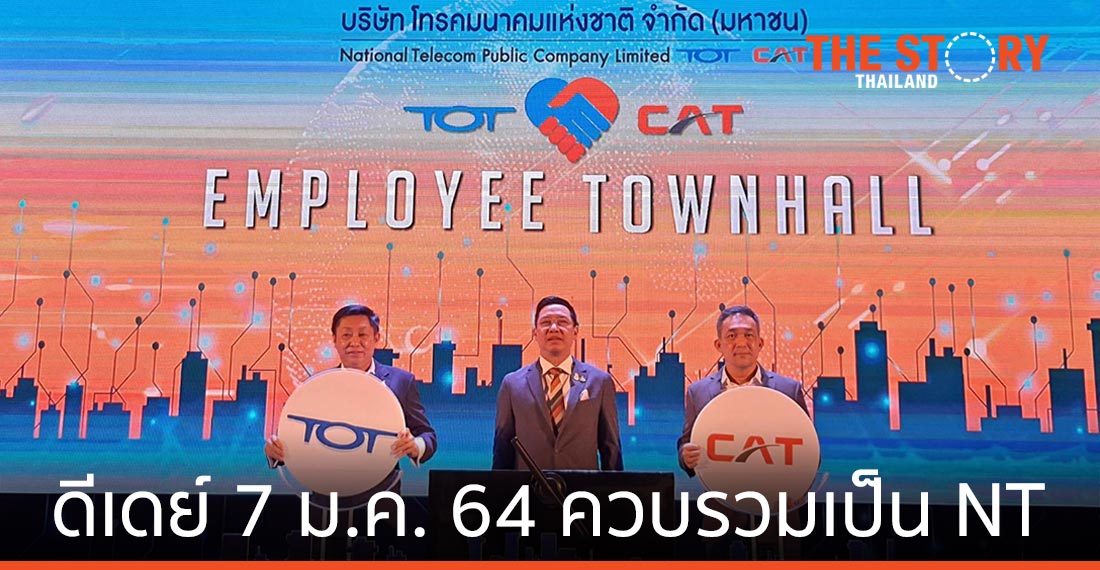 ดีเดย์ 7 ม.ค. 64 ควบรวม TOT-CAT เป็น NT