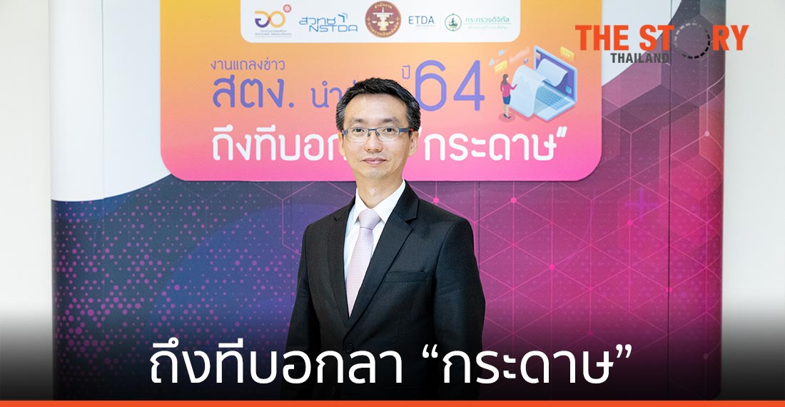 สตง. ร่วมมือ ETDA และ สวทช. ตรวจสอบ-รับรองเอกสารอิเล็กทรอนิกส์ บอกลา “กระดาษ”