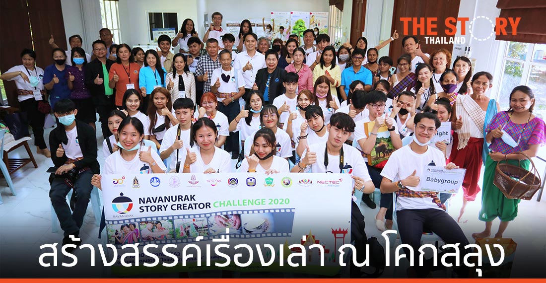 พันธกิจ สร้างสรรค์เรื่องเล่า “นวนุรักษ์” ณ ชุมชนไทยเบิ้ง ที่โคกสลุง