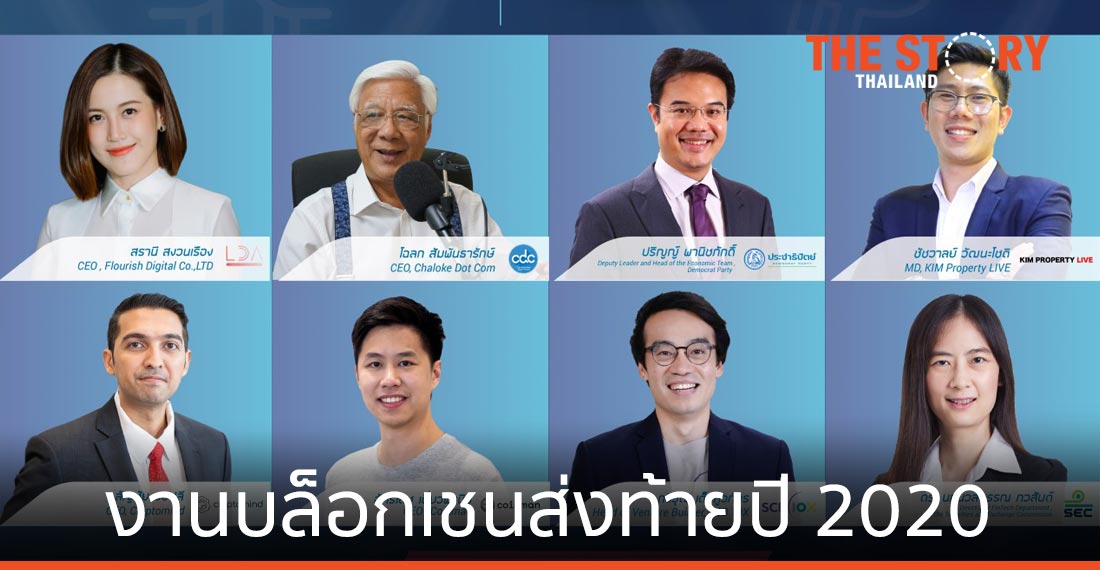 ห้ามพลาด งานบล็อกเชน ส่งท้ายปี “Blockchain Thailand Genesis 2020 Exclusive Edition”