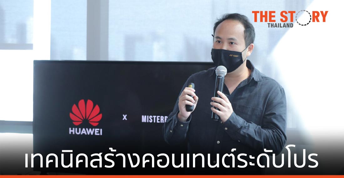 หัวเว่ย จับมือ MISTERBEAM แชร์เทคนิคสร้างสรรค์คอนเทนต์ระดับมือโปร
