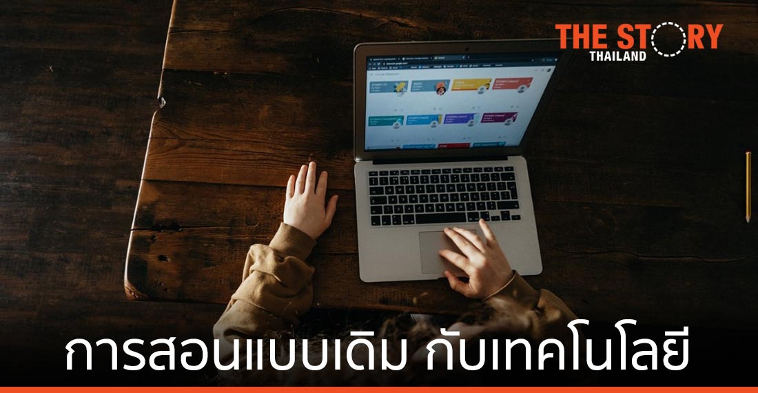 จะเกิดอะไรขึ้นเมื่อการสอนแบบเดิม ๆ มาเจอกับเทคโนโลยี