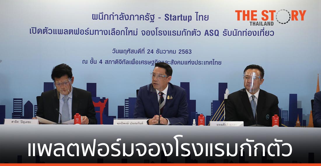 ผนึกกำลังภาครัฐ – สตาร์ตอัพ เปิดตัวแพลตฟอร์มจองโรงแรมกักตัว รับนักเดินทาง