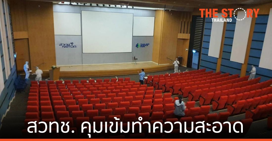 สวทช. คุมเข้มทำความสะอาดพื้นที่อุทยานวิทยาศาสตร์ฯ