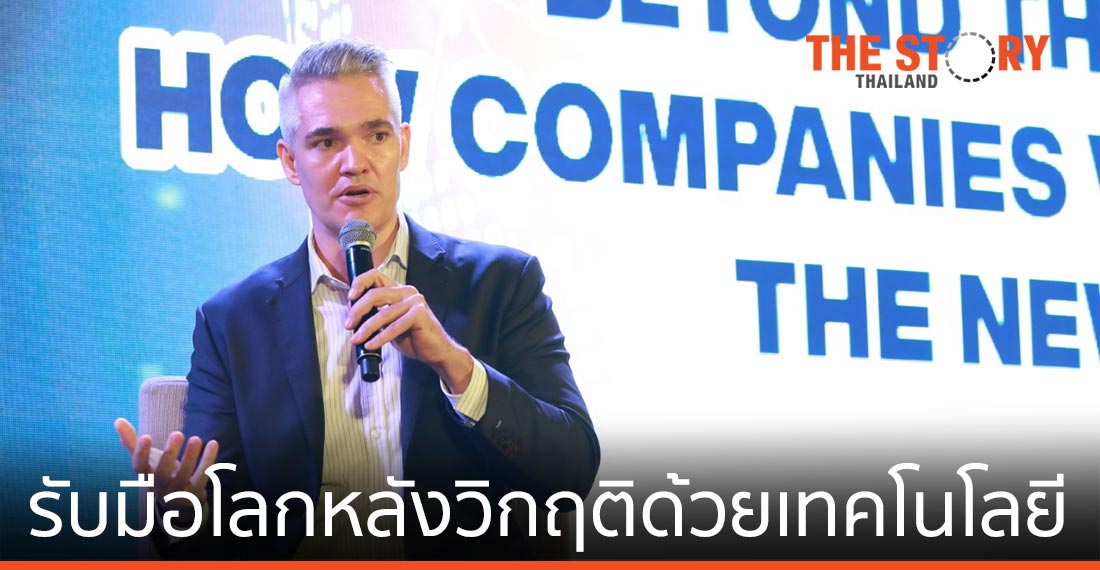 เตรียมพร้อมรับมือโลกหลังวิกฤติโรคระบาดด้วยเทคโนโลยี