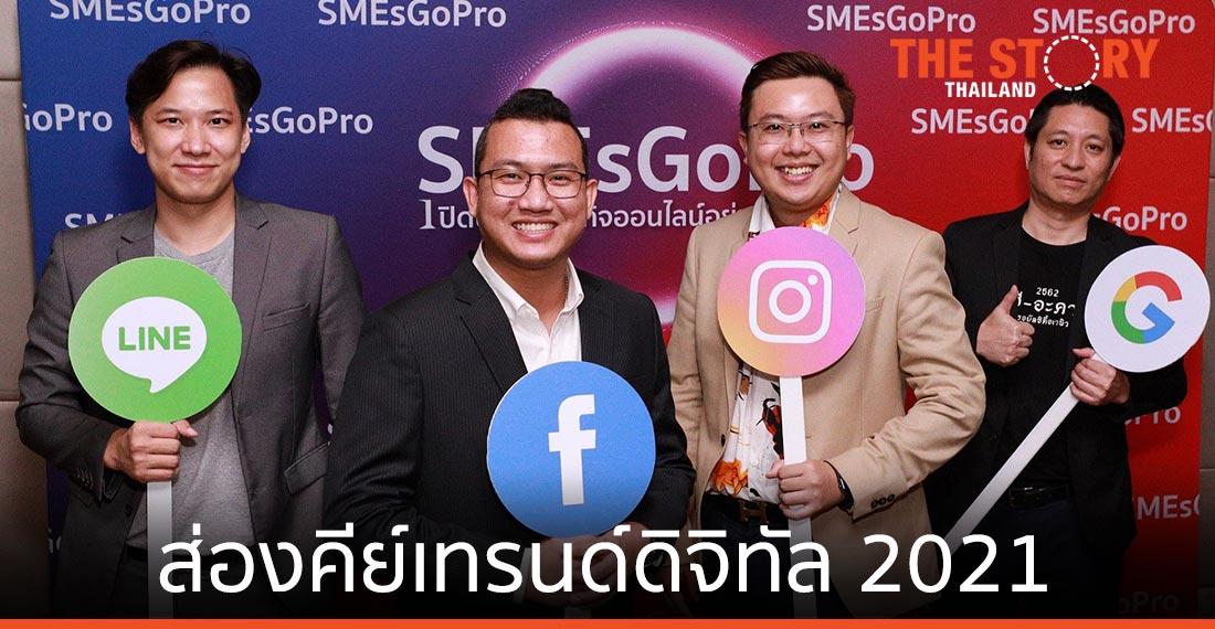 เทรนด์ดิจิทัล 2021 ตอบโจทย์ ขายของออนไลน์ สู้วิกฤติโควิด-19