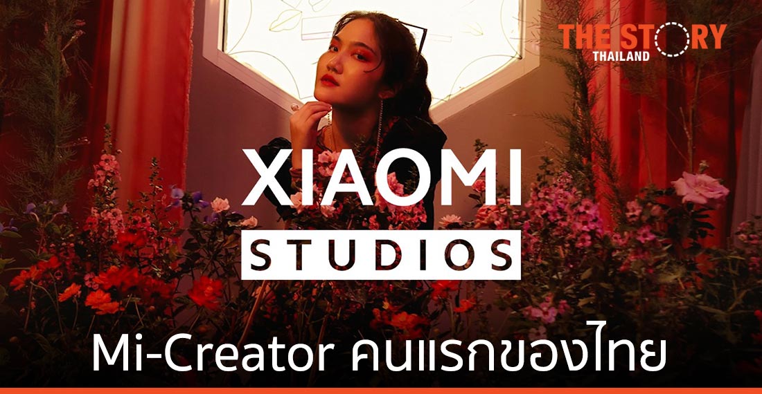รู้จัก “เจมี่-คริษฐพัณณ์ จิวะกุล” Mi-Creator คนแรกของไทยและเอเชียตะวันออกเฉียงใต้