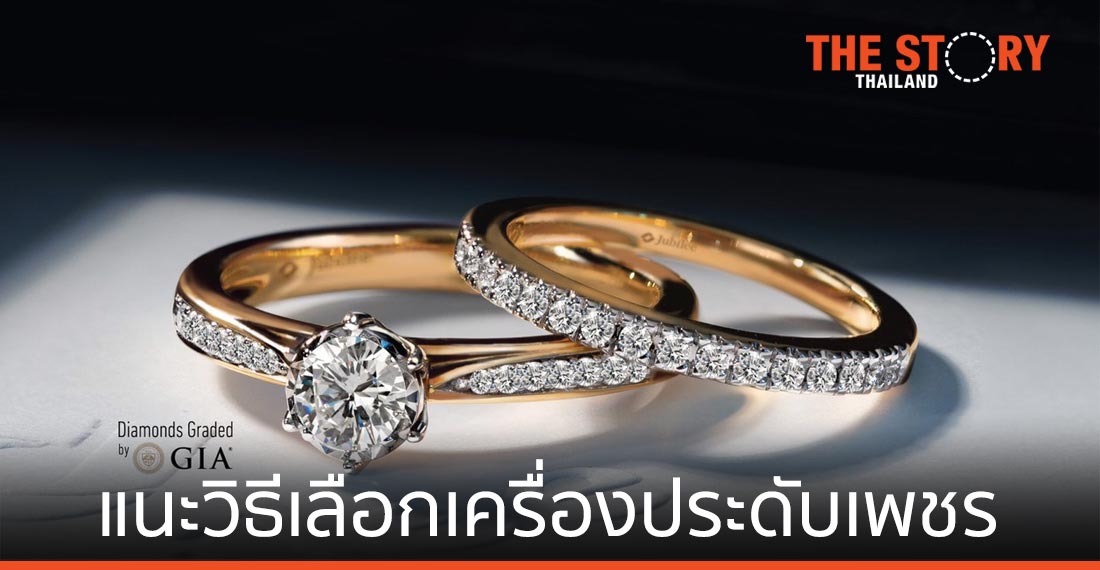 แนะวิธีเลือกเครื่องประดับเพชร ให้โดนใจทั้งผู้ให้และผู้รับ