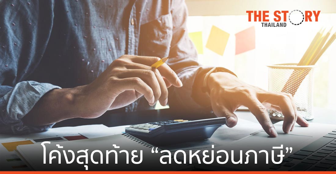 โค้งสุดท้าย “ลดหย่อนภาษี” เปลี่ยนเงินโบนัส-รายได้ให้กลายเป็น “เงินออม”