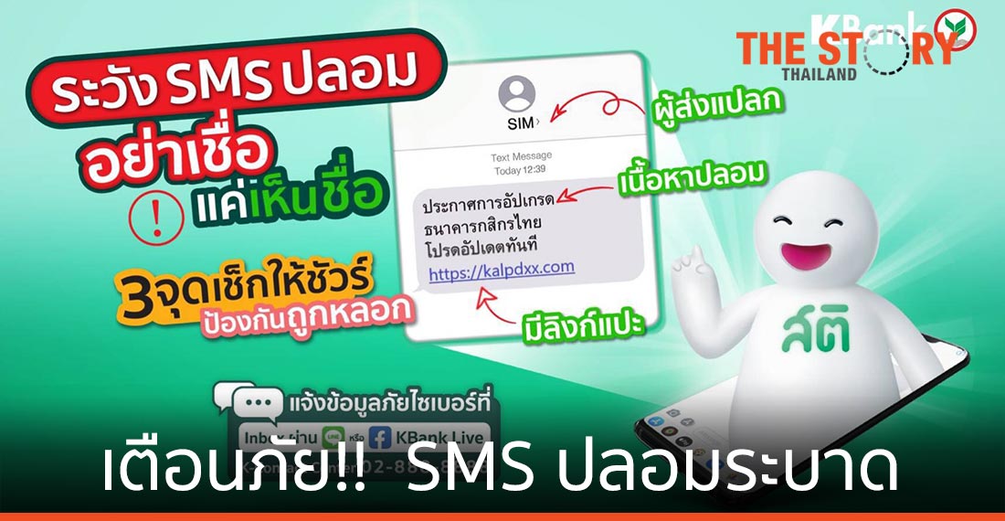 กสิกรไทยเตือนภัย!!  SMS ปลอมระบาด ห้ามกดลิงก์กรอกข้อมูลเด็ดขาด