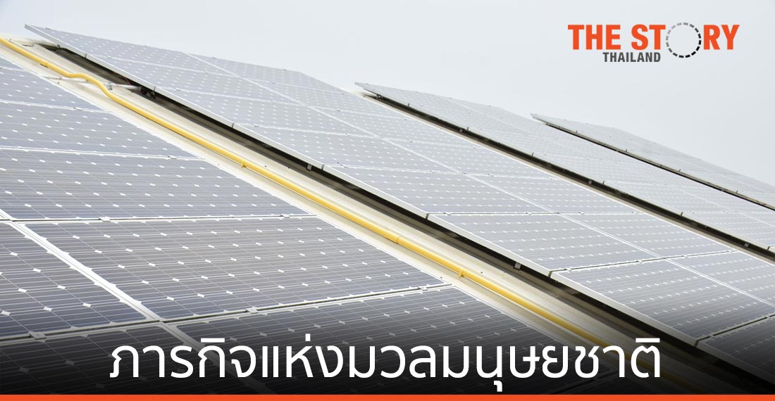 พลังงานสะอาด ภารกิจของมวลมนุษยชาติ