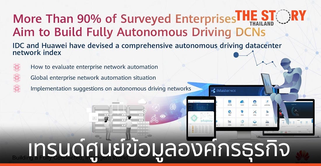 เผยเทรนด์ศูนย์ข้อมูลองค์กรธุรกิจมุ่งสู่เครือข่ายแบบอัตโนมัติ
