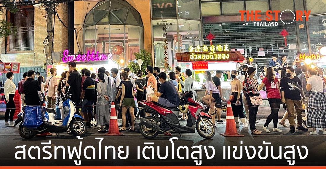 สตรีทฟู้ดเมืองไทย ของดีที่ไม่ได้อยู่แค่ข้างถนน