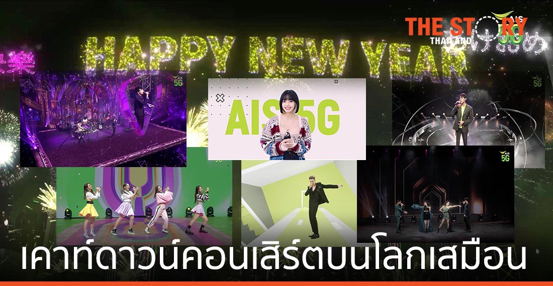 เอไอเอส จัด 5G Virtual Countdown Concert ฉลองปีใหม่ 2564
