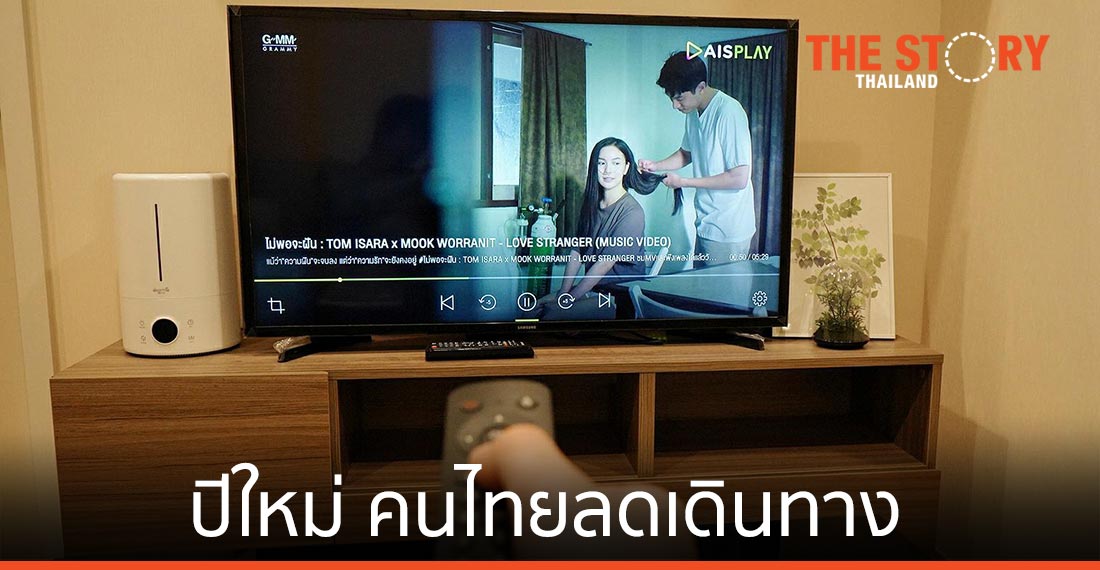 ช่วงปีใหม่ คนไทยลดเดินทาง ดันเน็ตบ้าน เติบโตพุ่งกว่า 70%