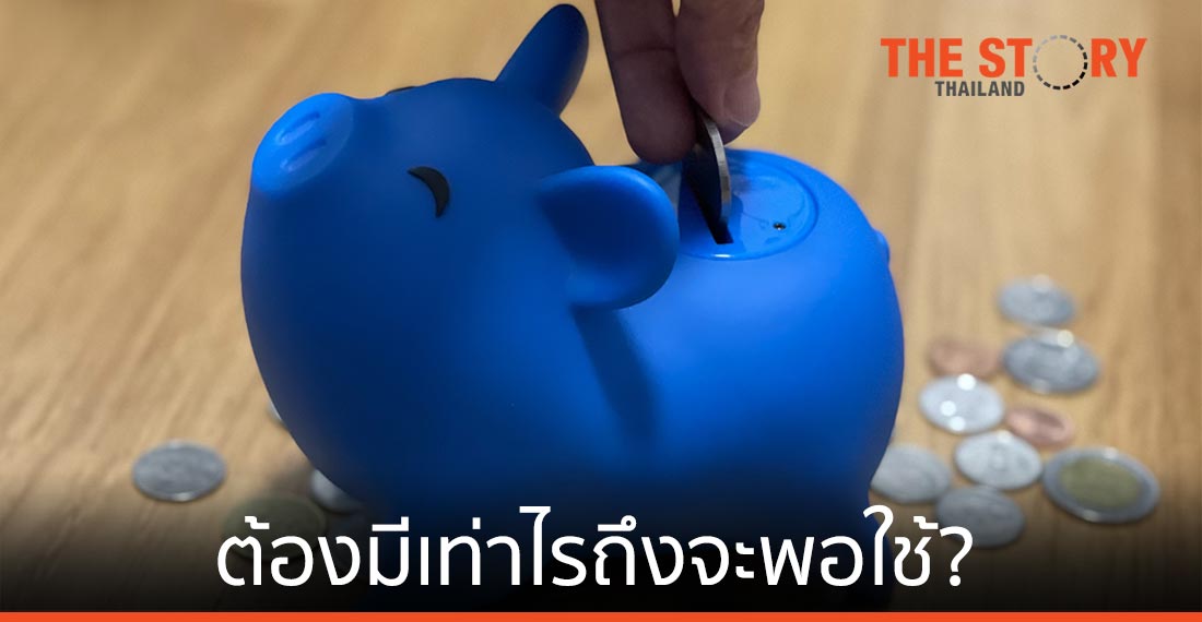 Personal Finance ที่ผมรู้จัก (แต่ทำไม่ได้): เท่าไรถึงจะพอใช้
