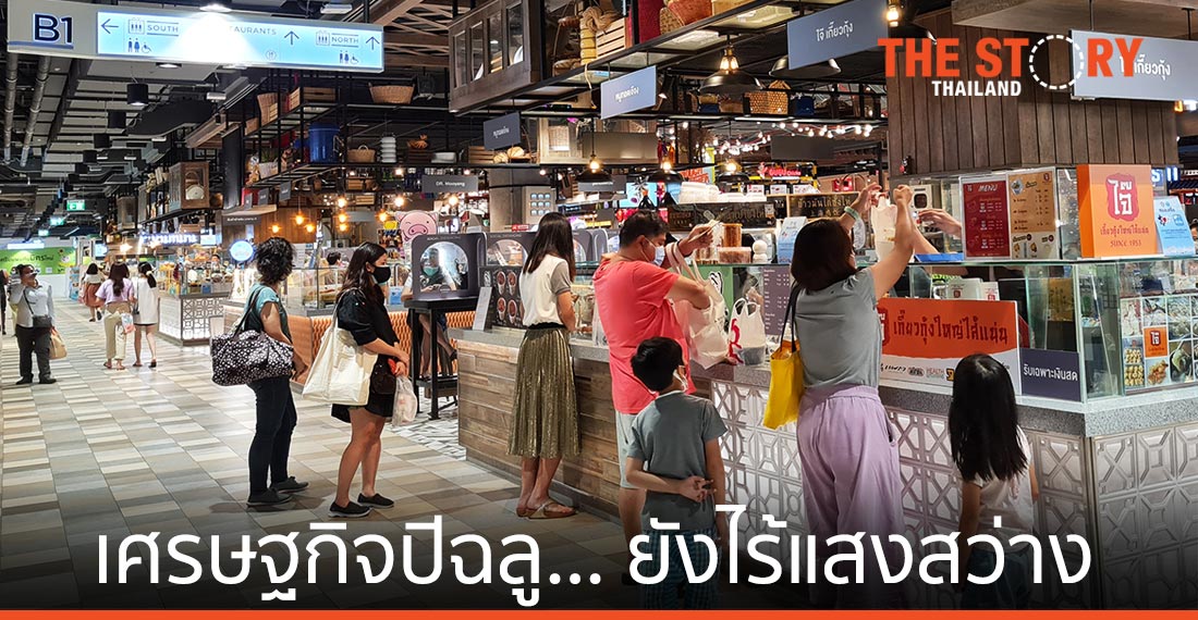 เศรษฐกิจปีฉลู … ยังไร้แสงสว่างปลายอุโมงค์