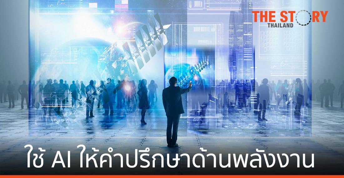 ชไนเดอร์ อิเล็คทริค นำ AI ช่วยให้คำปรึกษาด้านพลังงานและความยั่งยืน