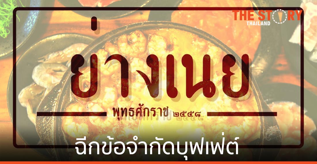 ย่างเนย ฉีกข้อจำกัดบุฟเฟ่ต์ “กินเหลือไม่ปรับ ไม่จำกัดเวลา”