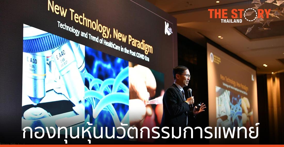 เคแบงก์ ไพรเวทแบงกิ้ง ลงทุน K-GHEALTH กองทุนหุ้นนวัตกรรมทางการแพทย์ ตอบโจทย์ New Normal