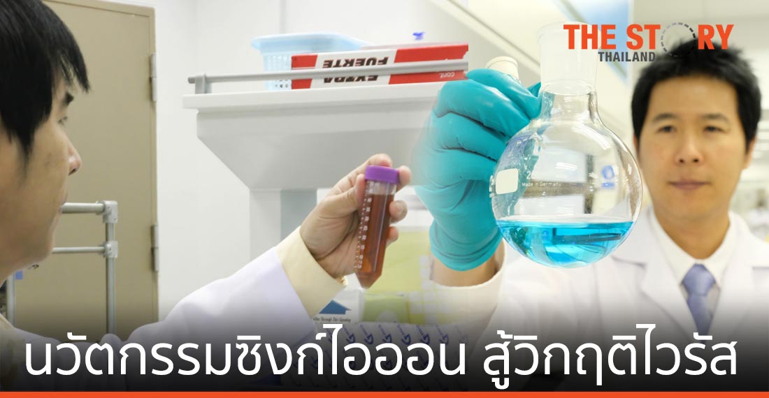 นาโนเทค สวทช. จับมือยูนิซิล ต่อยอดนวัตกรรมซิงก์ไอออน สู่ผลิตภัณฑ์ฆ่าเชื้อ สู้วิกฤติไวรัส