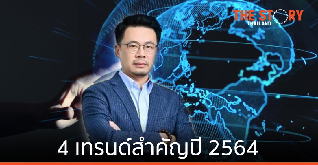4 เทรนด์สำคัญ ที่มีอิทธิพลต่อธุรกิจและเทคโนโลยีปี 2564