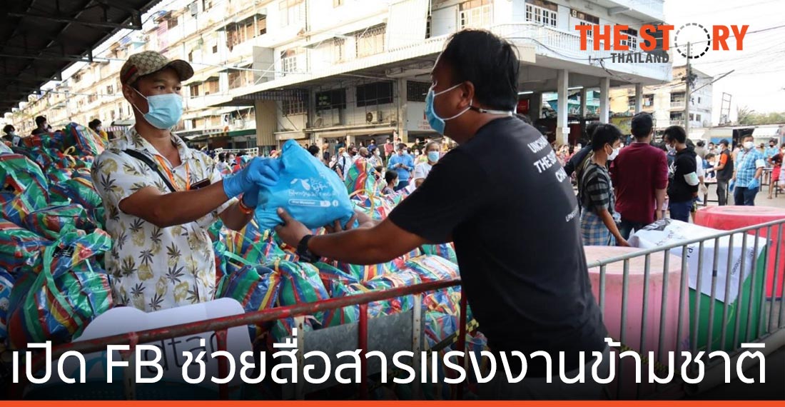 ดีแทค เปิดเฟซบุ๊ก dtac Myanmar และ Cambodia ช่วยสื่อสารแรงงานข้ามชาติติดตามสถานการณ์โควิด