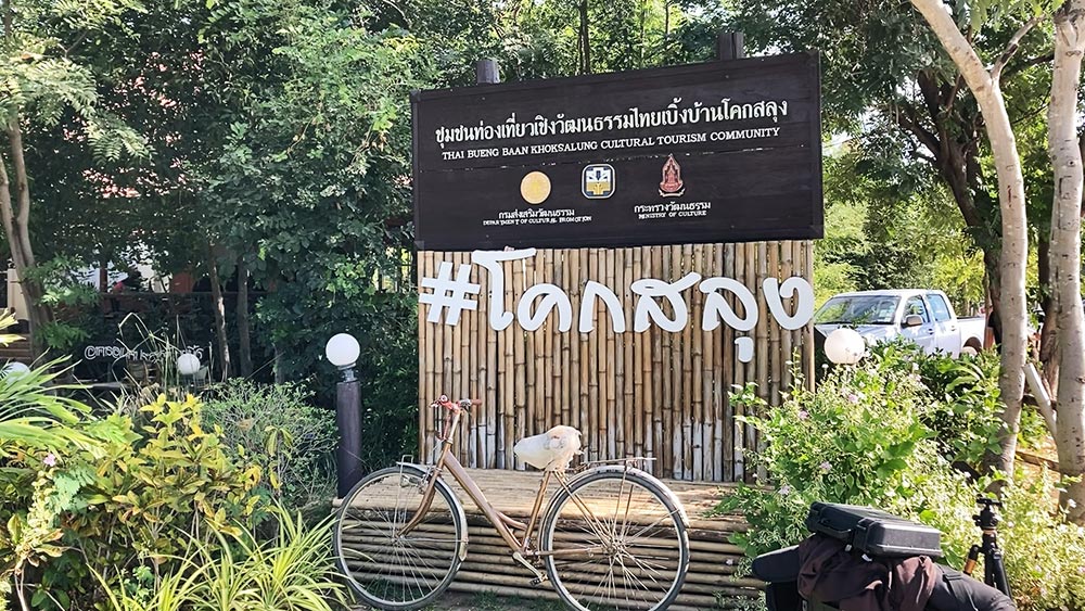 ไทยเบิ้งแห่งโคกสลุง โมเดล “อนุรักษ์และพัฒนา” จากความเข้มแข็งของชุมชนสู่ความยั่งยืนของวิถีท้องถิ่น