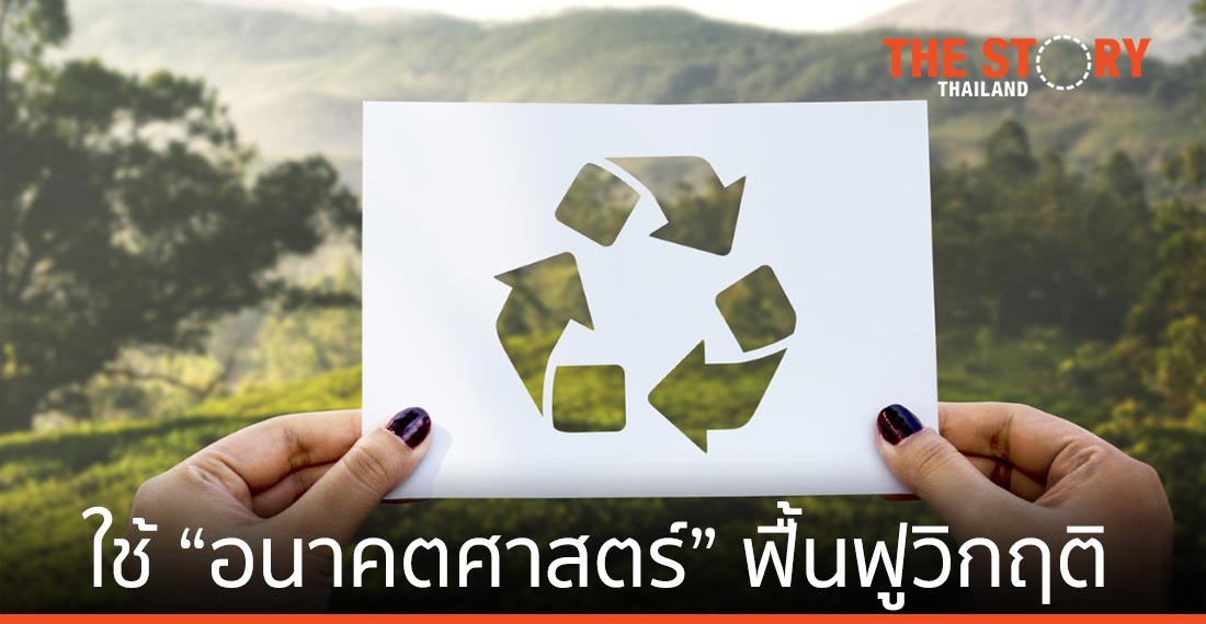 เอ็นไอเอเดินเครื่องใช้ “อนาคตศาสตร์” ฟื้นฟูวิกฤติทางเศรษฐกิจและสังคม