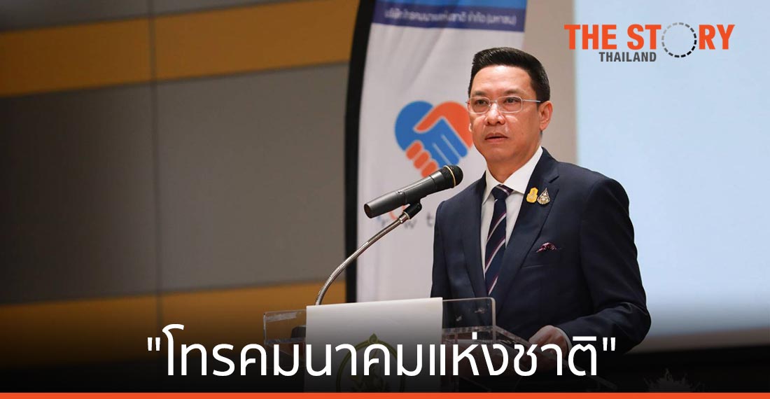 “โทรคมนาคมแห่งชาติ” หนุนดิจิทัลภาครัฐ-เพิ่มการแข่งขัน-ลดลงทุนซ้ำซ้อน