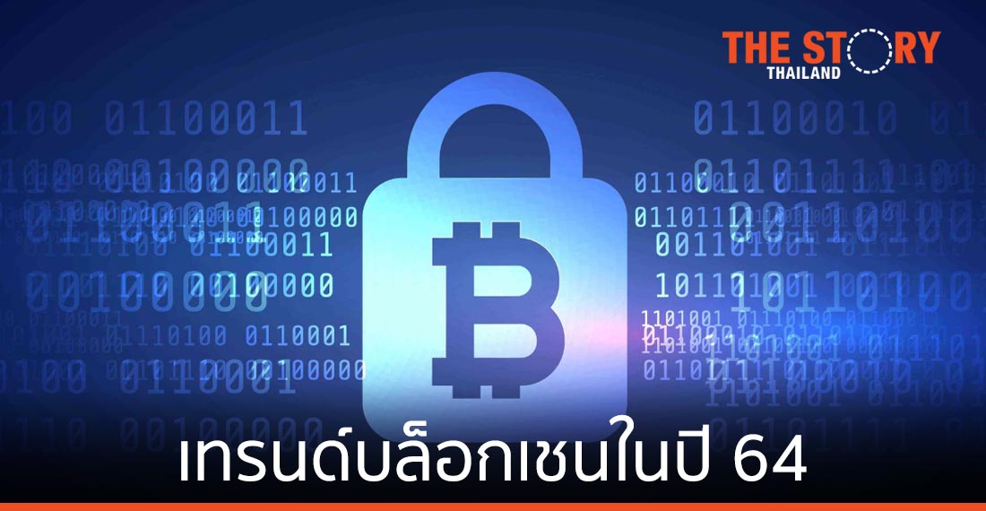 เทรนด์บล็อกเชนในปี 64 : เส้นทางการฟื้นฟูเศรษฐกิจบนความน่าเชื่อถือ