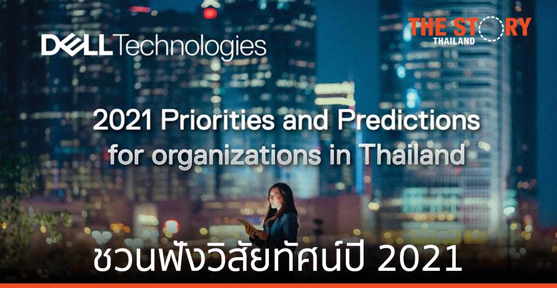 เดลล์ เทคโนโลยีส์ ชวนฟังวิสัยทัศน์ปี 2021 ผ่านสัมมนาออนไลน์