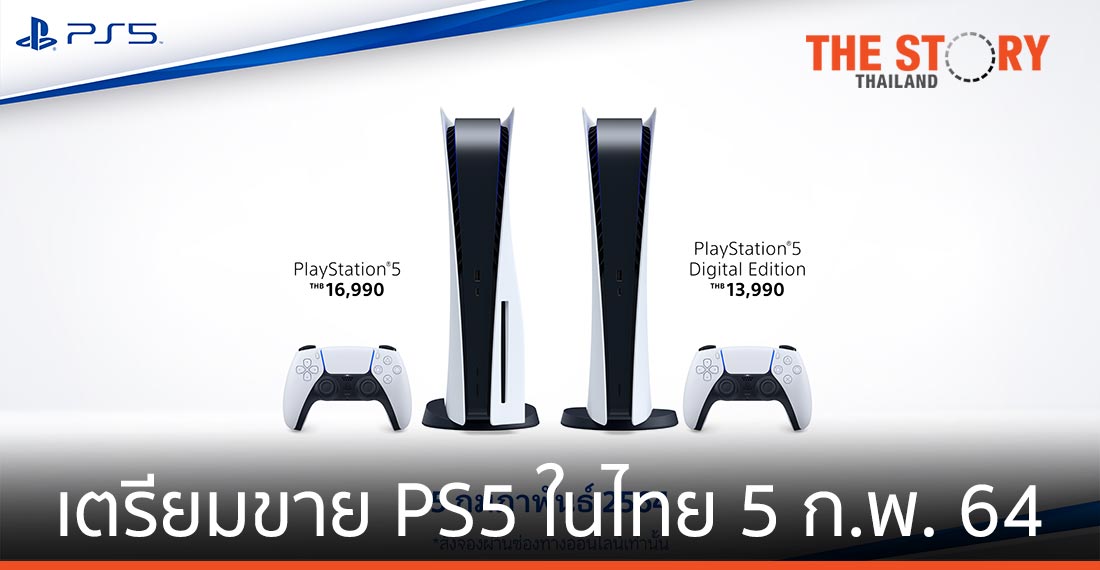SIES ประกาศขาย PLAYSTATION 5 ในไทย 5 ก.พ. 64