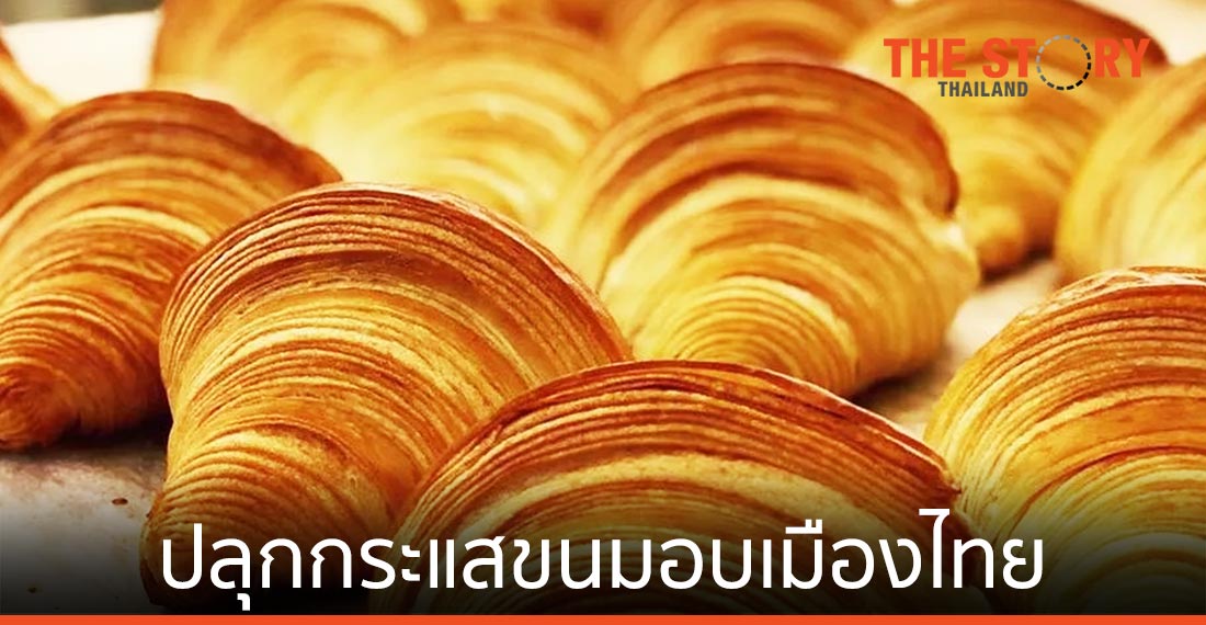 ครัวซองต์  ปลุกกระแสขนมอบเมืองไทย