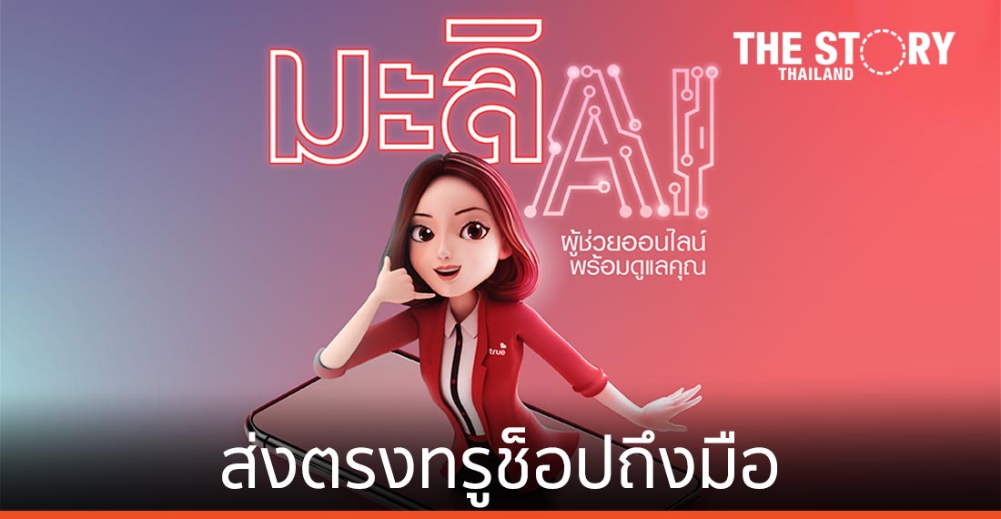 ทรู ส่งตรงทรูช็อป ถึงมือผ่าน True iService พร้อมผู้ช่วยอัจฉริยะ “มะลิ AI”