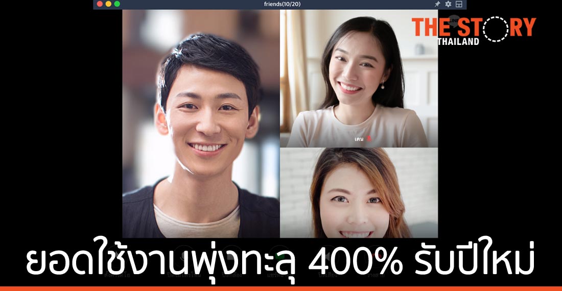 LINE VDO Call และ LINE Meeting ยอดใช้งานพุ่งทะลุ 400% รับปีใหม่