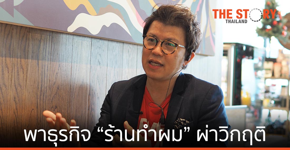 เปิดมุมอง "ช่างทำผม" ชื่อดัง พาธุรกิจผ่าวิกฤติโควิด-19